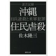 証言記録 沖縄住民虐殺―日兵逆殺と米軍犯罪 新装版 (徳間文庫) [文庫]