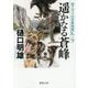 遥かなる蒼峰―南アルプス山岳救助隊K-9(徳間文庫) [文庫]