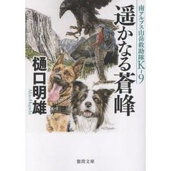 南アルプス山岳救助隊Ｋ－９　遥かなる蒼峰(徳間文庫) [文庫]