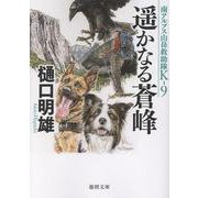 南アルプス山岳救助隊Ｋ－９　遥かなる蒼峰(徳間文庫) [文庫]