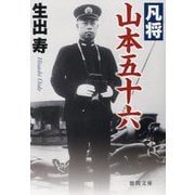 凡将 山本五十六 新装版 (徳間文庫) [文庫]