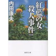 「紅藍の女」殺人事件【決定版】（徳間文庫） [文庫]