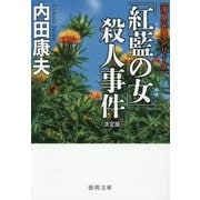 「紅藍の女」殺人事件 決定版―浅見光彦シリーズ(徳間文庫) [文庫]
