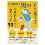 発達障害の男の子のお母さんが早めに知っていて良かったこと70 [単行本]