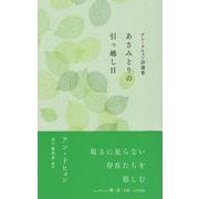 アン・ドヒョン詩選集　あさみどりの引っ越し日(セレクション韓・詩<06>) [単行本]