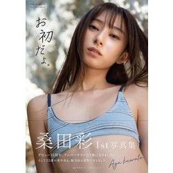 桑田彩 1st写真集 「お初だよ。」 [単行本]
