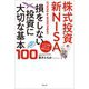 株式投資・新NISA 損をしない投資に大切な基本100 [単行本]