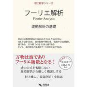 フーリエ解析(理工数学シリーズ) [単行本]