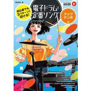 初心者でも3パターンから叩ける！電子ドラムで定番ソング～アップテンポ編～ [ムックその他]