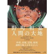 人間の大地 [単行本]