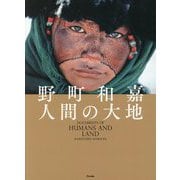 野町和嘉 人間の大地―KAZUYOSHI NOMACHI DOCUMENTS OF HUMANS AND LAND [単行本]
