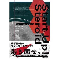スタートアップ！ ステロイド [単行本]