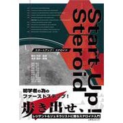 スタートアップ！ ステロイド [単行本]