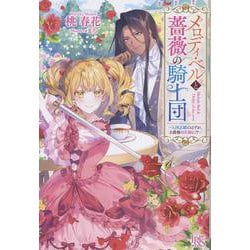 メロディ・ベルと薔薇の騎士団ー入団志願のはずが、公爵様の花嫁に!?ー(アイリスＮＥＯ) [新書]