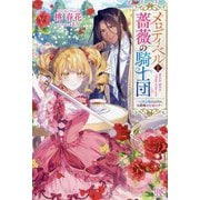 メロディ・ベルと薔薇の騎士団―入団志願のはずが、公爵様の花嫁に!?(IRIS NEO) [新書]