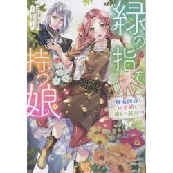 緑の指を持つ娘～魔術師様と田舎娘と癒しの温室～(アイリスＮＥＯ) [新書]