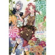 緑の指を持つ娘―魔術師様と田舎娘と癒しの温室(IRIS NEO) [新書]