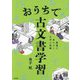 おうちで古文書学習―最速で身につく文字と知識 [単行本]