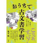 おうちで古文書学習-最速で身につく文字と知識 [単行本]