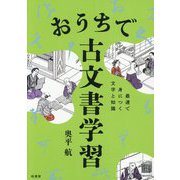 おうちで古文書学習―最速で身につく文字と知識 [単行本]
