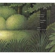 さようなら、こんにちは [単行本]