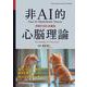 非AI的心脳理論－共鳴するD-A構造(近代科学社Digital) [単行本]