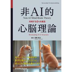 非AI的心脳理論－共鳴するD-A構造(近代科学社Digital) [単行本]