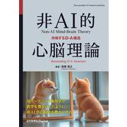非AI的心脳理論－共鳴するD-A構造(近代科学社Digital) [単行本]