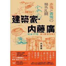 建築家・内藤廣 赤鬼と青鬼の場外乱闘 [単行本]