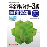 銀行業務検定試験年金アドバイザー3級直前整理70―2025年度受験用 [単行本]