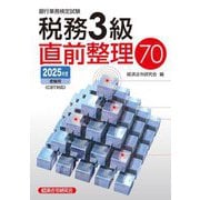 銀行業務検定試験 税務3級 直前整理70―2025年度受験用 [単行本]