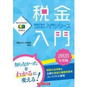 税金入門〈2025年度版〉(BEGINNER's SERIES) [単行本]