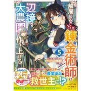 解雇された宮廷錬金術師は辺境で大農園を作り上げる～祖国を追い出されたけど、最強領地でスローライフを謳歌する～ 5(グラストCOMICS) [コミック]