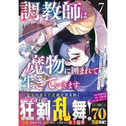調教師は魔物に囲まれて生きていきます。～勇者パーティーに置いていかれたけど、伝説の魔物と出会い最強になってた～ 7(グラストCOMICS) [コミック]