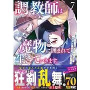 調教師は魔物に囲まれて生きていきます。～勇者パーティーに置いていかれたけど、伝説の魔物と出会い最強になってた～ 7(グラストCOMICS) [コミック]