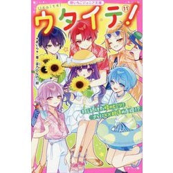 ウタイテ!〈11〉隠し続けた晴のヒミツ!さらに××脱退の危機!?(野いちごジュニア文庫) [新書]
