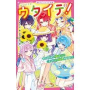 ウタイテ！⑪　隠し続けた晴のヒミツ！　さらに××脱退の危機!?(野いちごジュニア文庫－ウタイテ！<11>) [新書]