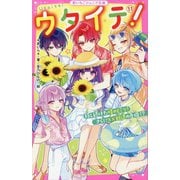 ウタイテ!〈11〉隠し続けた晴のヒミツ!さらに××脱退の危機!?(野いちごジュニア文庫) [新書]