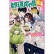都道府県男子!〈3〉お泊まりスタンプラリーで中部男子をさがせ!?(野いちごジュニア文庫) [新書]