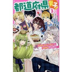 都道府県男子!〈3〉お泊まりスタンプラリーで中部男子をさがせ!?(野いちごジュニア文庫) [新書]