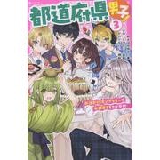 都道府県男子！③　お泊まりスタンプラリーで中部男子をさがせ⁉(野いちごジュニア文庫－都道府県男子！<3>) [新書]