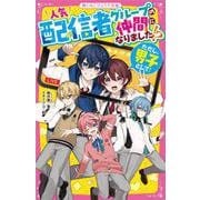 人気配信者グループの仲間になりました!?（ただし、男子として！）(野いちごジュニア文庫) [新書]