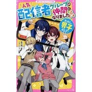人気配信者グループの仲間になりました!?―ただし、男子として!(野いちごジュニア文庫) [新書]