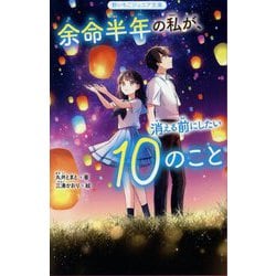 余命半年の私が、消える前にしたい10のこと(野いちごジュニア文庫) [新書]