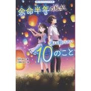 余命半年の私が、消える前にしたい10のこと(野いちごジュニア文庫) [新書]