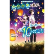 余命半年の私が、消える前にしたい10のこと(野いちごジュニア文庫) [新書]