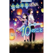 余命半年の私が、消える前にしたい10のこと(野いちごジュニア文庫) [新書]