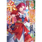 お飾り側妃は糸を引く―私を見下す王宮の皆様、破滅の準備はよろしいですか?(ベリーズファンタジー) [単行本]