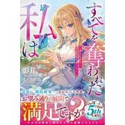 すべてを奪われた私は～愚かな家族と婚約者様さようなら～(ベリーズファンタジー) [単行本]