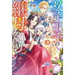 双子王子の継母になりまして〈3〉―嫌われ悪女ですが、そんなことより義息子たちが可愛すぎて困ります(ベリーズファンタジー) [単行本]